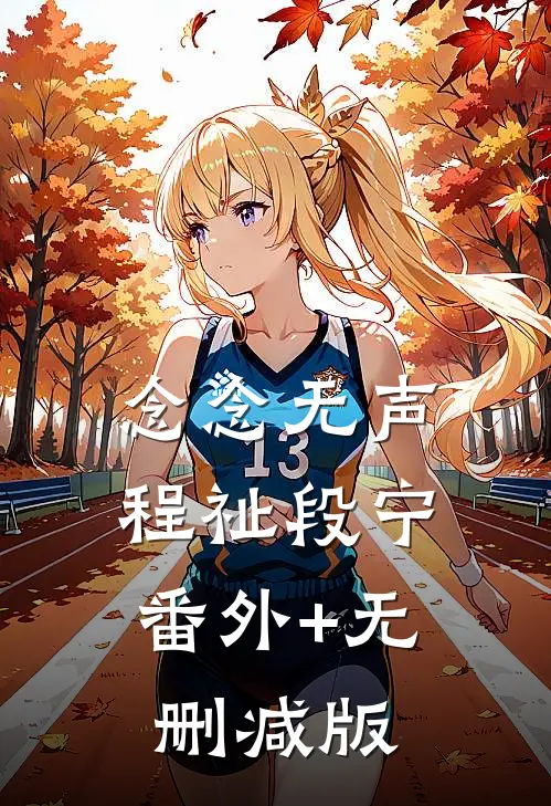 念念无声程祉段宁:番外+无删减版