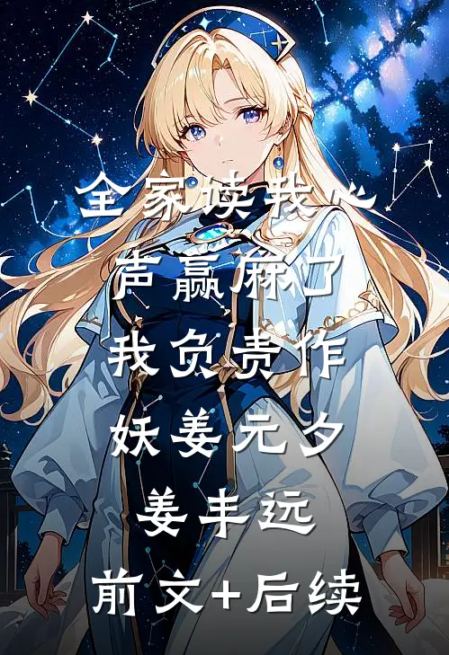 全家读我心声赢麻了，我负责作妖姜元夕姜丰远:前文+后续