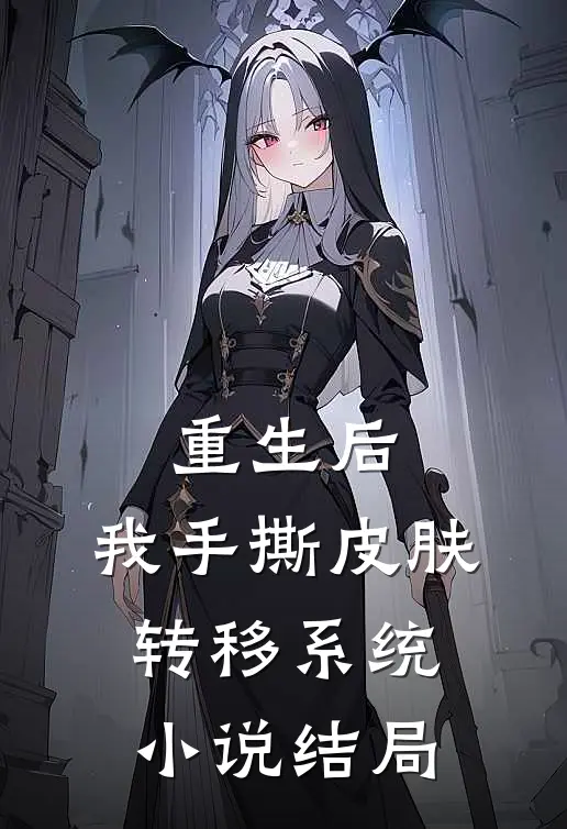 重生后，我手撕皮肤转移系统小说结局