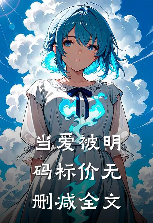 当爱被明码标价无删减全文