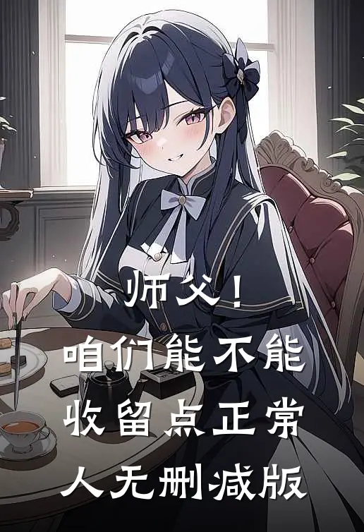 师父！咱们能不能收留点正常人无删减版