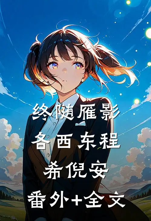 终随雁影各西东程希倪安:(番外)+(全文)