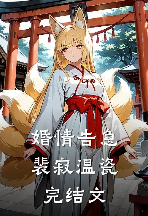 婚情告急裴寂温瓷完结文