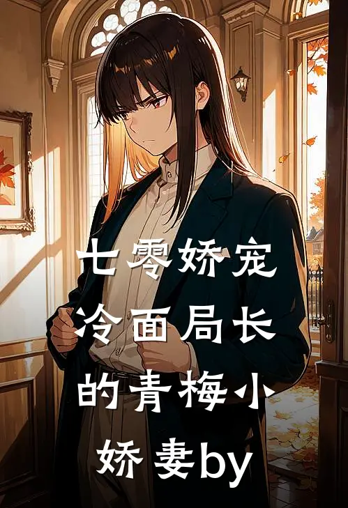 七零娇宠冷面局长的青梅小娇妻by