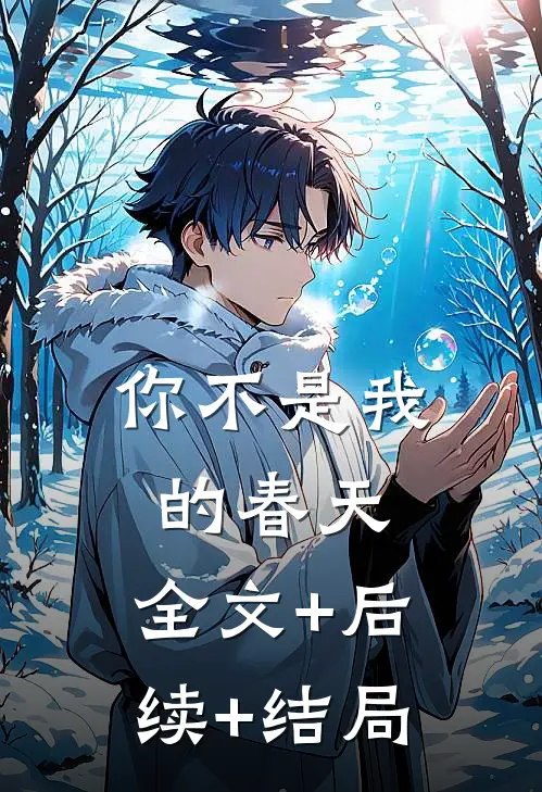你不是我的春天:全文+后续+结局