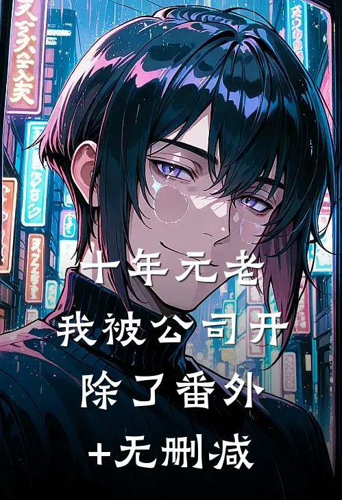 十年元老，我被公司开除了番外+无删减
