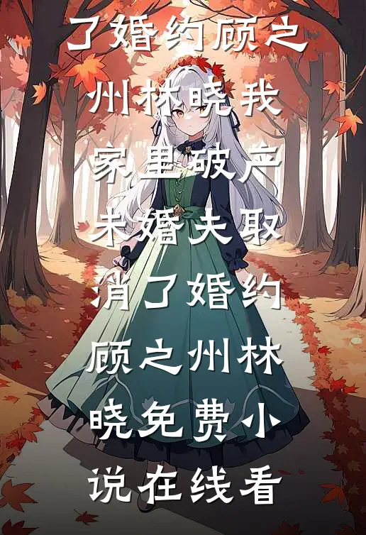 男友装穷，我不要他了