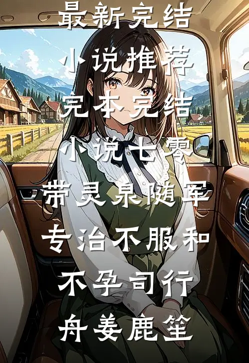 梦醒故人已离去目录