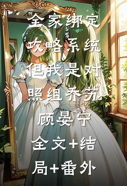 全家绑定攻略系统，但我是对照组乔苏顾晏宁:全文+结局+番外
