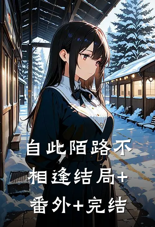自此陌路不相逢结局+番外+完结