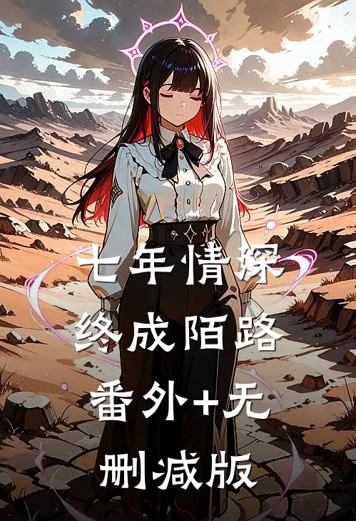 七年情深，终成陌路番外+无删减版