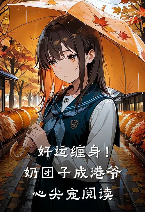 好运缠身！奶团子成港爷心尖宠阅读
