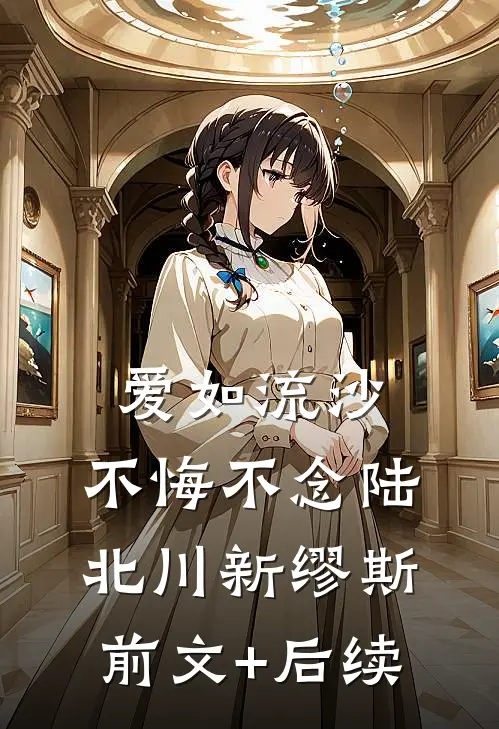 爱如流沙，不悔不念陆北川新缪斯:前文+后续