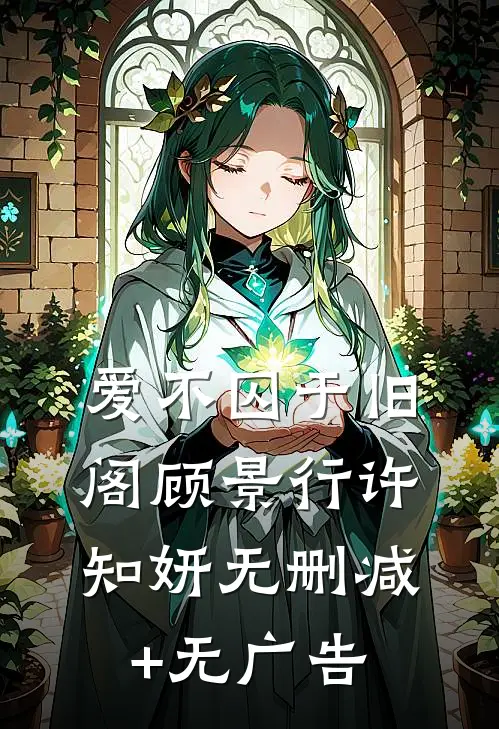 爱不囚于旧阁顾景行许知妍无删减+无广告