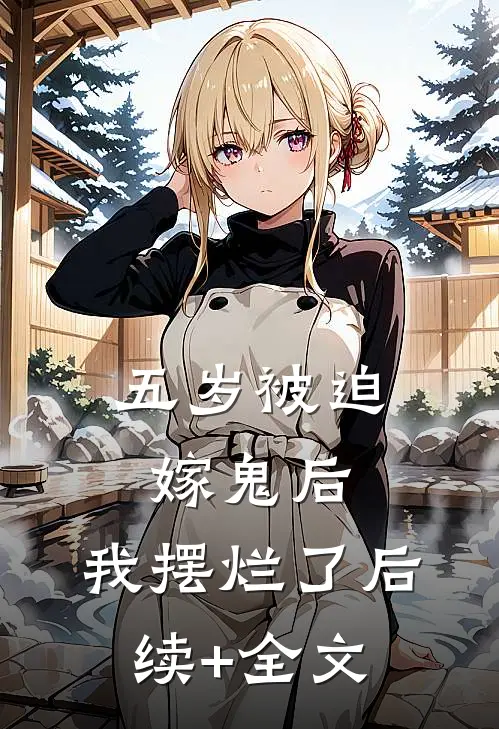 五岁被迫嫁鬼后，我摆烂了后续+全文
