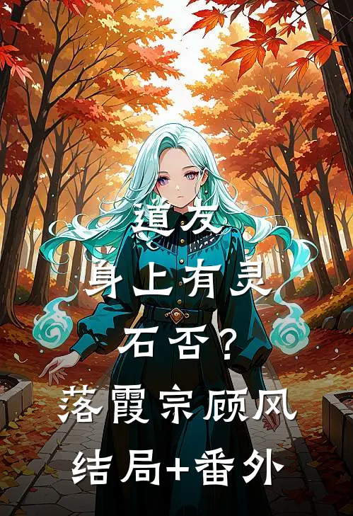 道友：身上有灵石否？落霞宗顾风:结局+番外