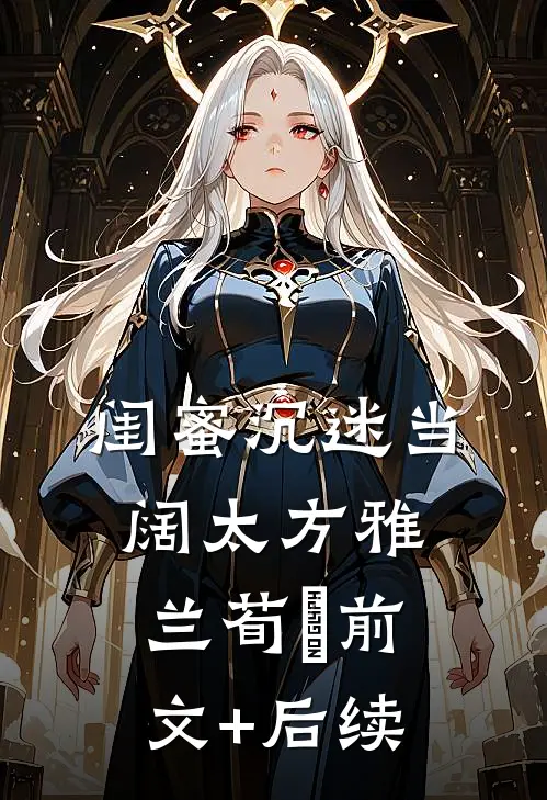 闺蜜沉迷当阔太方雅兰荀媱前文+后续