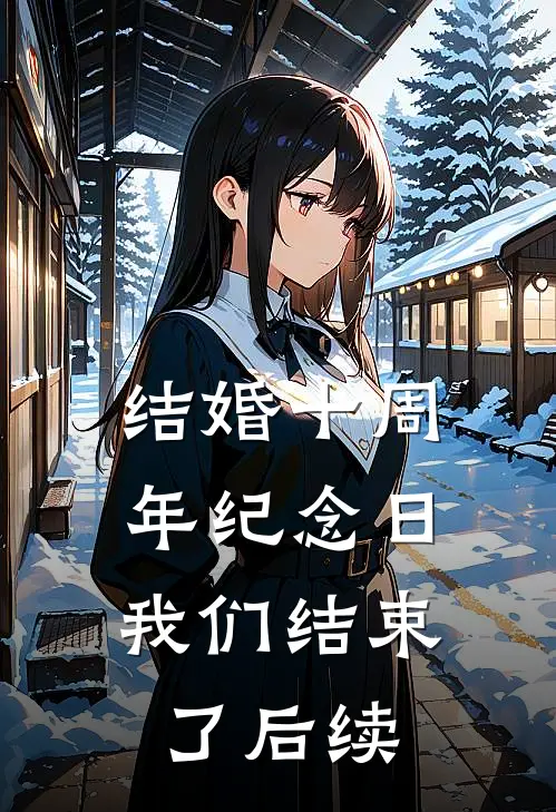 结婚十周年纪念日，我们结束了后续