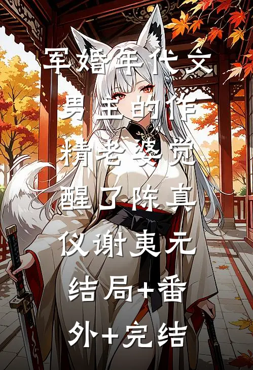军婚年代文男主的作精老婆觉醒了陈真仪谢夷元:结局+番外+完结