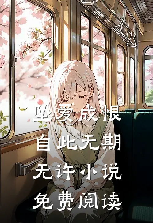 坠爱成恨，自此无期无许小说免费阅读