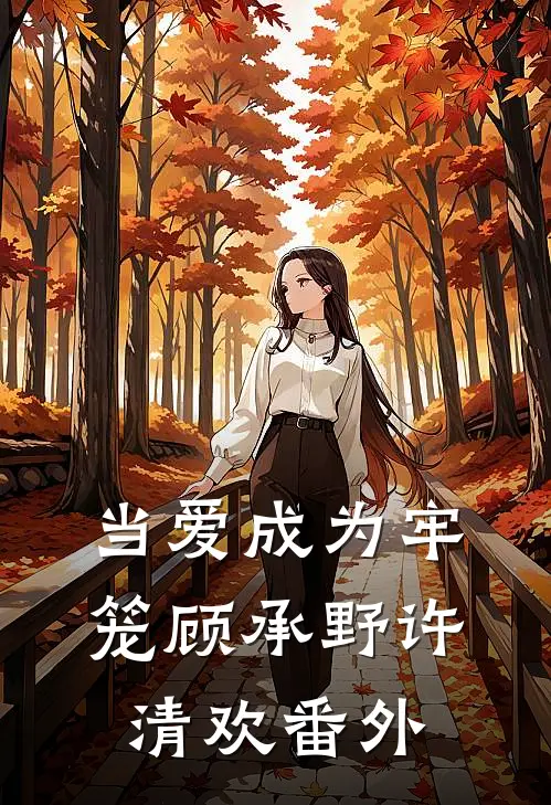 当爱成为牢笼顾承野许清欢番外