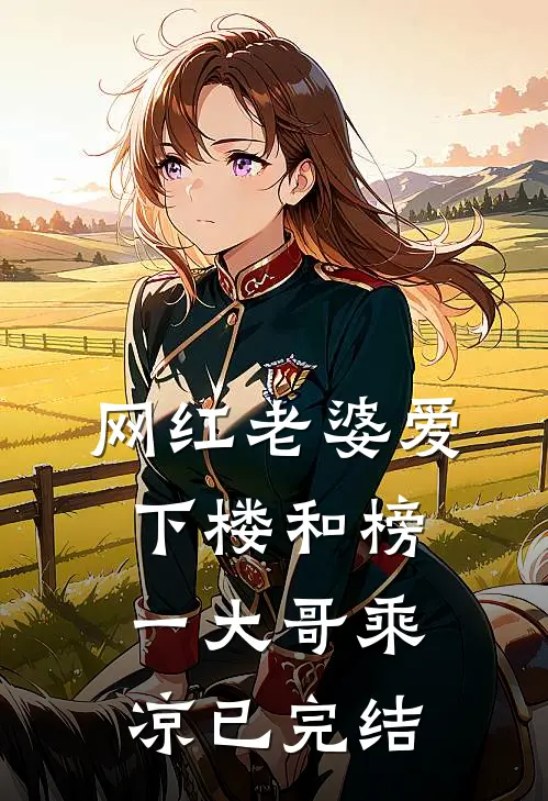 网红老婆爱下楼和榜一大哥乘凉已完结