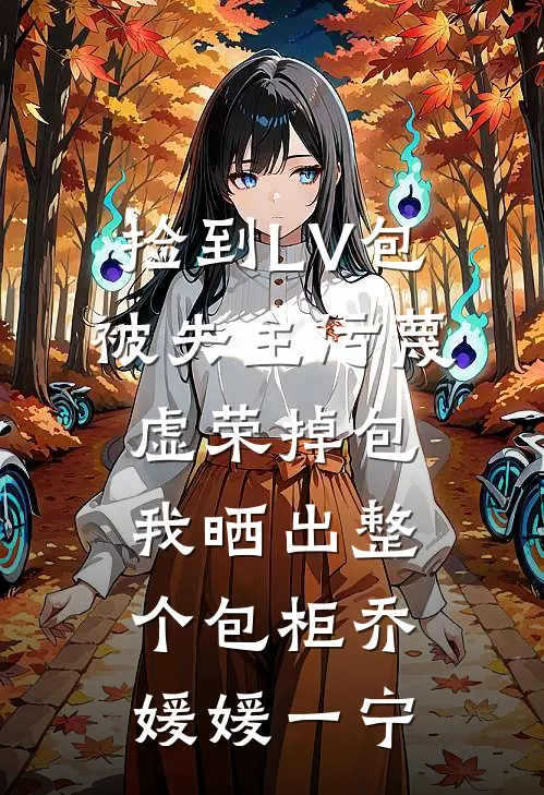 捡到LV包被失主污蔑虚荣掉包，我晒出整个包柜乔媛媛一宁