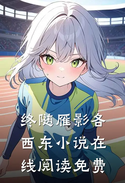 终随雁影各西东小说在线阅读免费