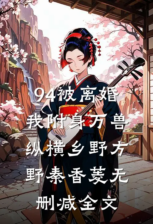 94被离婚，我附身万兽纵横乡野方野秦香菱无删减全文
