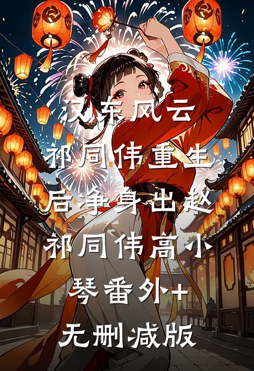 汉东风云：祁同伟重生后净身出赵祁同伟高小琴番外+无删减版