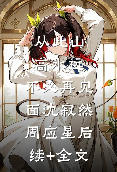 从此山高水远，不必再见面沈寂然周应星后续+全文