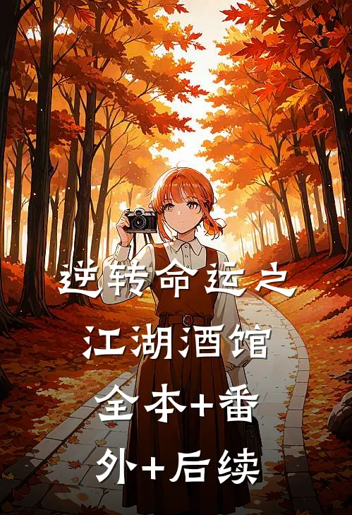逆转命运之江湖酒馆:全本+番外+后续