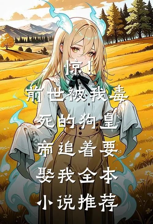 惊！前世被我毒死的狗皇帝追着要娶我全本小说推荐