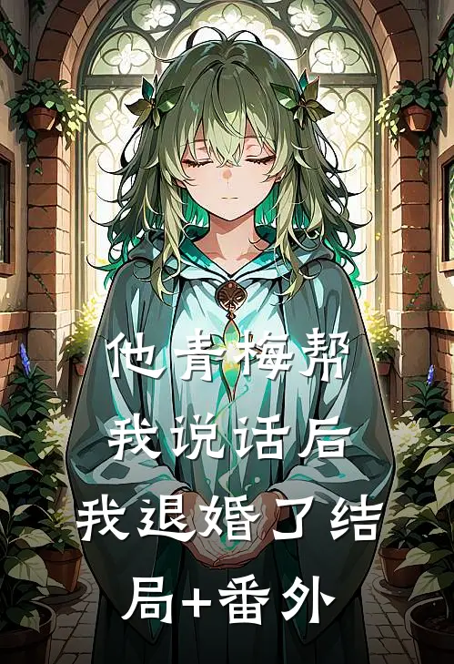 他青梅帮我说话后，我退婚了结局+番外