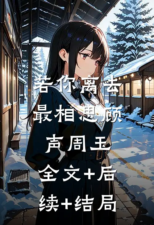 若你离去最相思顾声周玉:全文+后续+结局