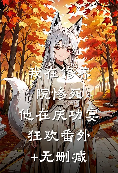 我在修养院惨死，他在庆功宴狂欢番外+无删减