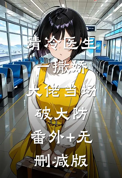 清冷医生一撒娇，大佬当场破大防:番外+无删减版