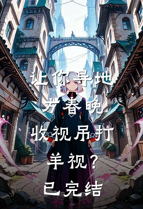 让你导地方春晚，收视吊打羊视？已完结
