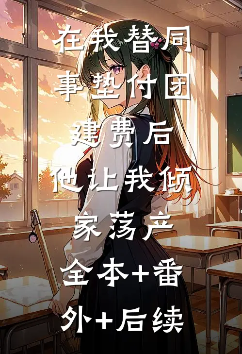 在我替同事垫付团建费后，他让我倾家荡产:全本+番外+后续