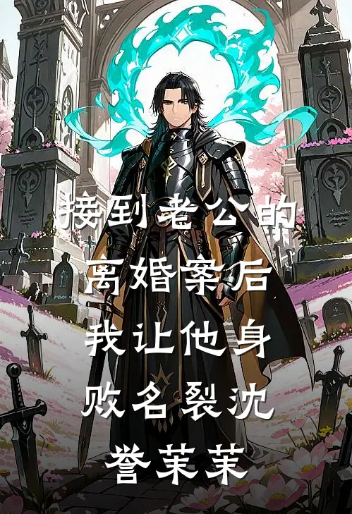 接到老公的离婚案后，我让他身败名裂沈誉茉茉