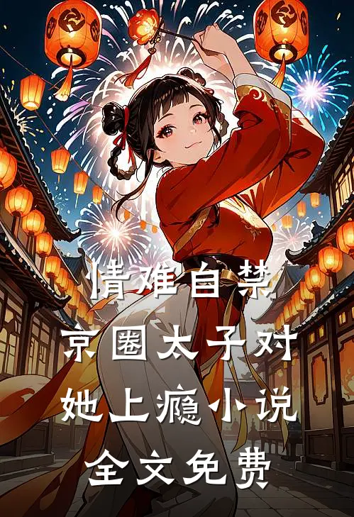 举报！搬空！假千金怒挺孕肚改嫁全文免费阅读