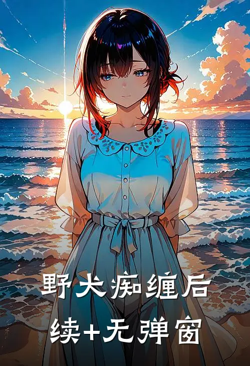 野犬痴缠后续+无弹窗