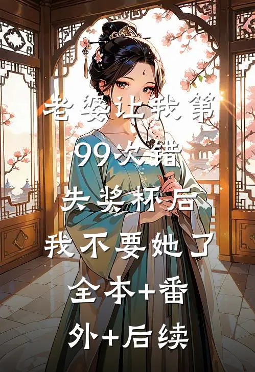 老婆让我第99次错失奖杯后，我不要她了全本+番外+后续