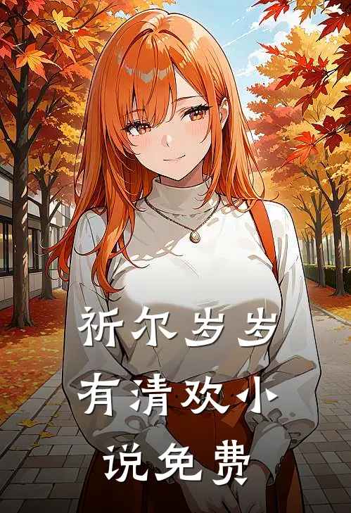 祈尔岁岁有清欢小说免费