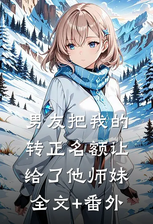 男友把我的转正名额让给了他师妹全文+番外