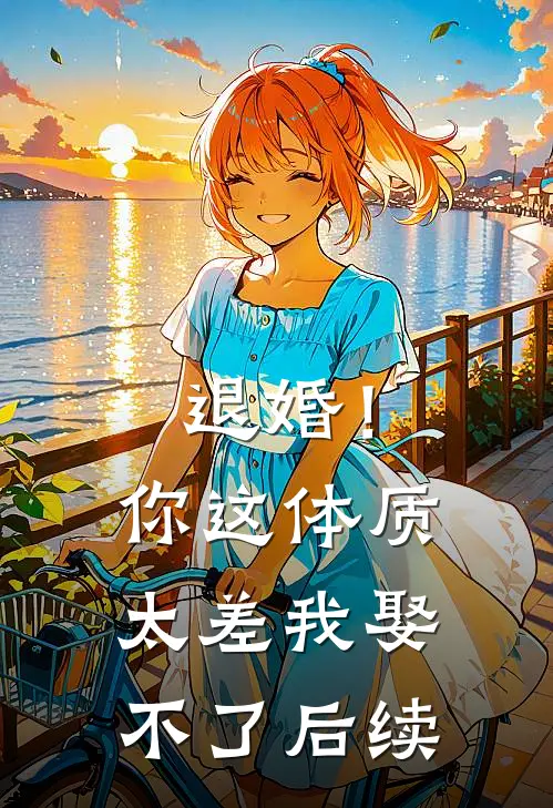 退婚！你这体质太差我娶不了后续