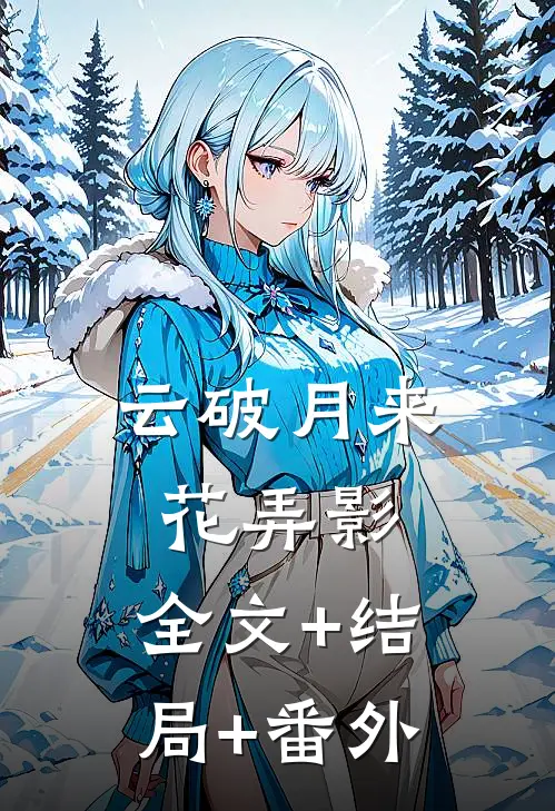 云破月来花弄影:全文+结局+番外