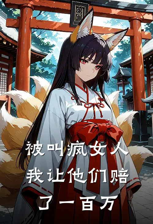 被叫疯女人，我让他们赔了一百万