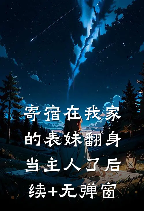 寄宿在我家的表妹翻身当主人了后续+无弹窗
