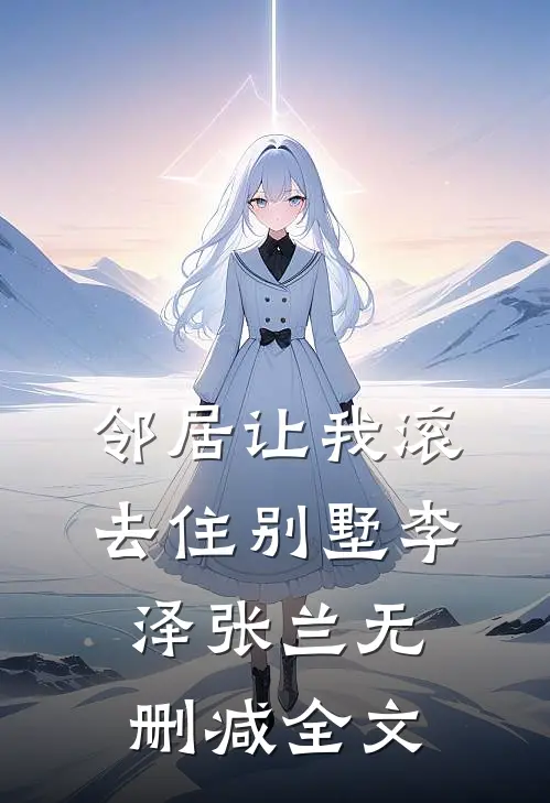 邻居让我滚去住别墅李泽张兰无删减全文